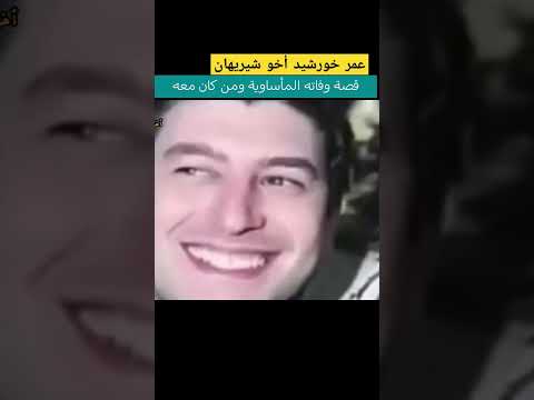 عمر خورشيد قصة وفاته المأساوية ومن كان معه