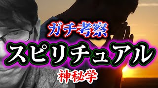 【考察】スピリチュアルと科学（月下香さんゲスト）