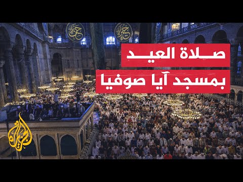 شاهد | المسلمون يؤدون صلاة عيد الأضحى بمسجد آيا صوفيا في اسطنبول