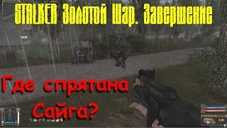 Где спрятана Сайга мародёра - Золотой Шар Завершение Тайники STALKER