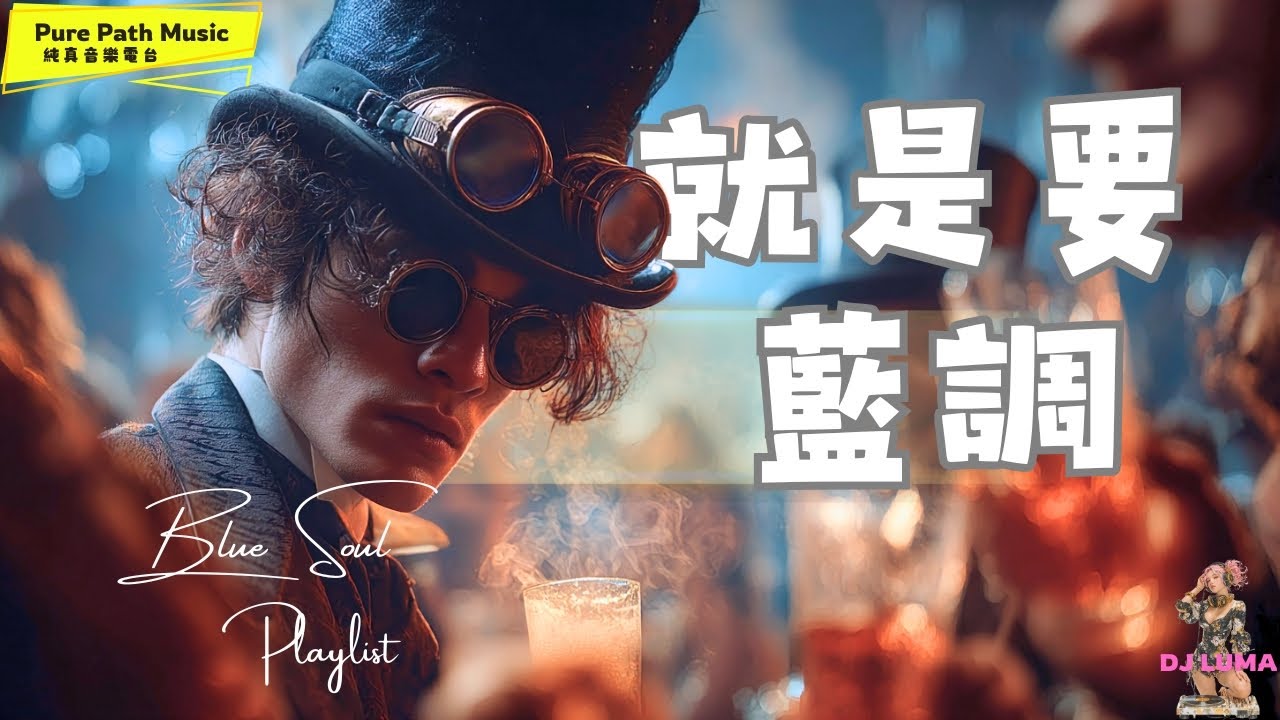 【就是要藍調】藍調人生 Funky Blues 全創作專輯｜搞笑幽默 × 日常小崩潰｜DJ LUMA 藍調陪你過生活
