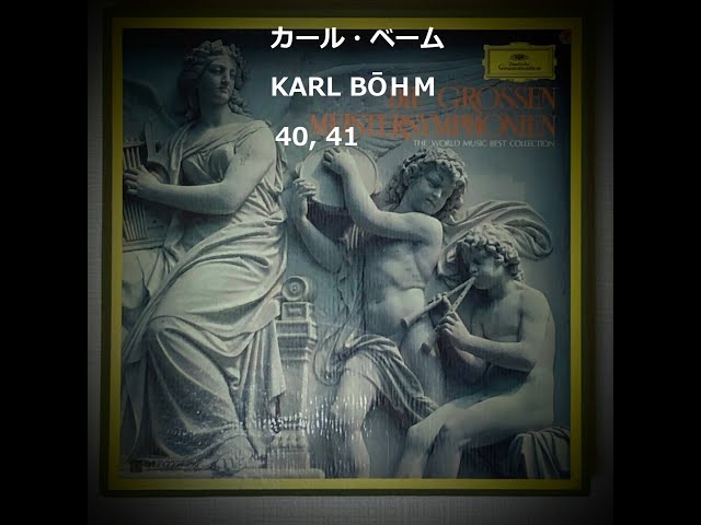 モーツァルト 交響曲 第40番 ト短調 K550 カール・ベーム 指揮