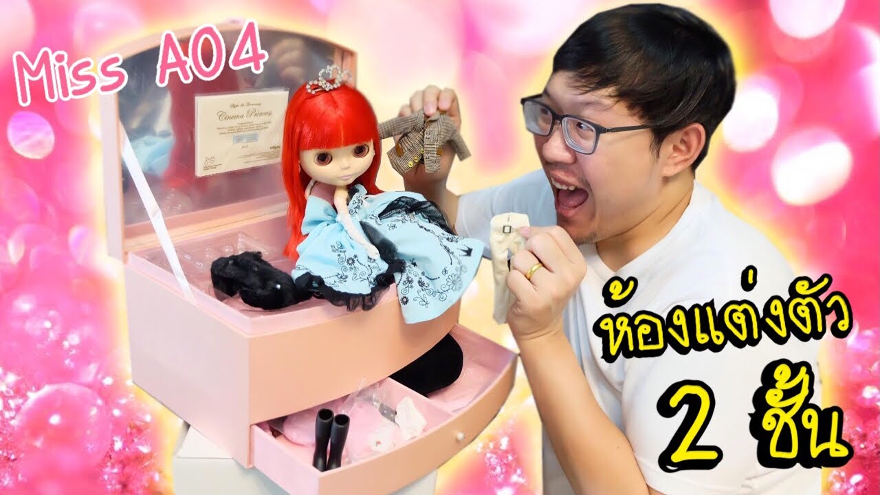 ตุ๊กตาบลายธ์ เจ้าหญิงนักขี่ม้า มิสเอตัวที่ 4 ชุดแต่งเยอะมาก | Blythe Cinema Princess