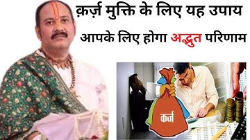 क़र्ज़ मुक्ति के लिए यह उपाय || आपके लिए होगा अद्भुत परिणाम || Pandit Pradeep Mishra Ji