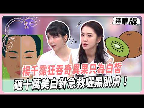 楊千霈狂吞奇異果只為白皙！砸十萬美白針急救曬黑肌膚！張心語熱敷眼罩用錯險失明！全瓷冠暴牙又染色重做花錢又受罪！【#女人我最大 精華版】20261019