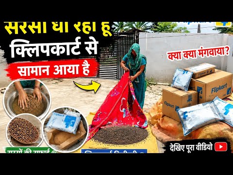 देखो मैं सरसों कैसे धोई और फ्लिपकार्ट से क्या-क्या मंगाई #rinkilifestyle #flipkart #stitching