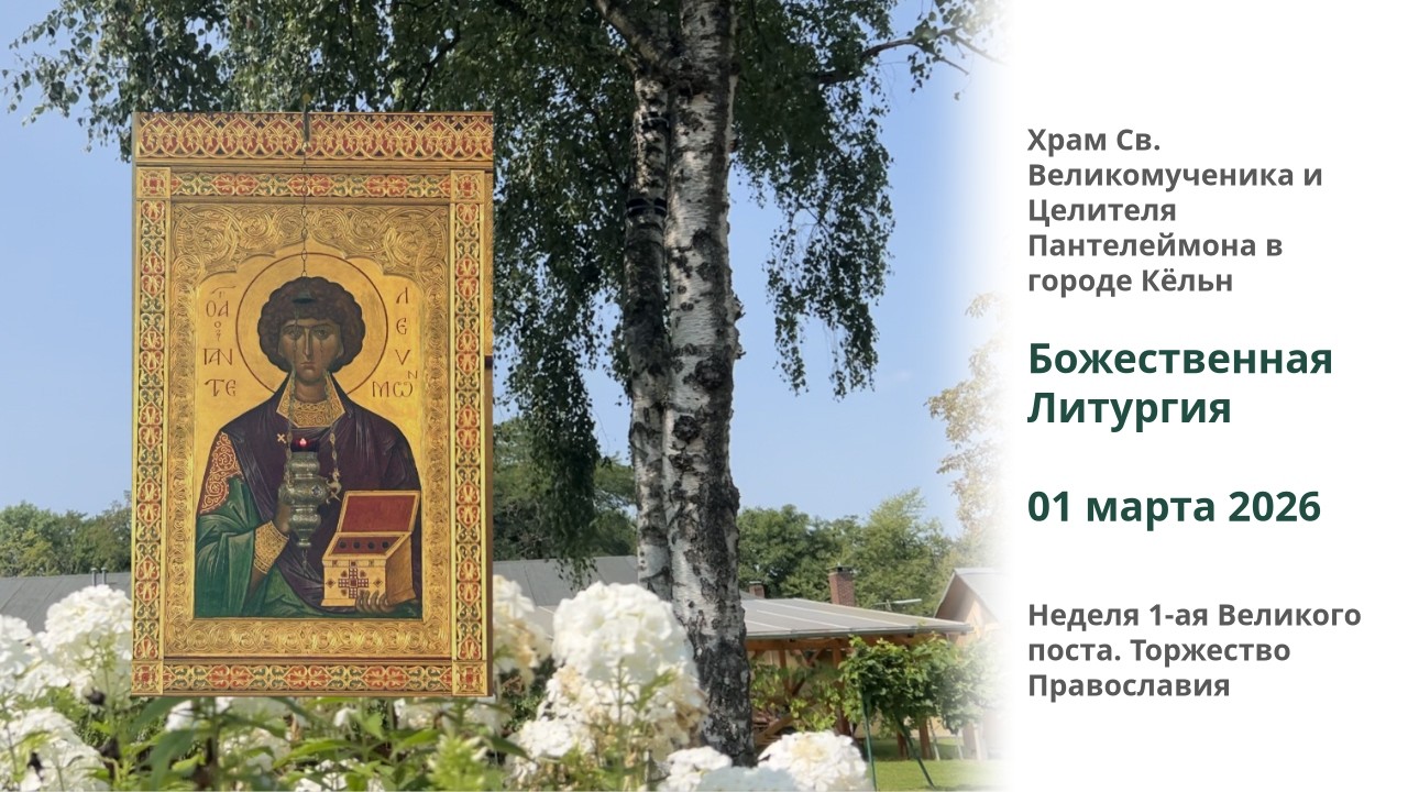 Неделя 1-ая Великого поста. Торжество Православия. Божественная литургия, 28.02.2026