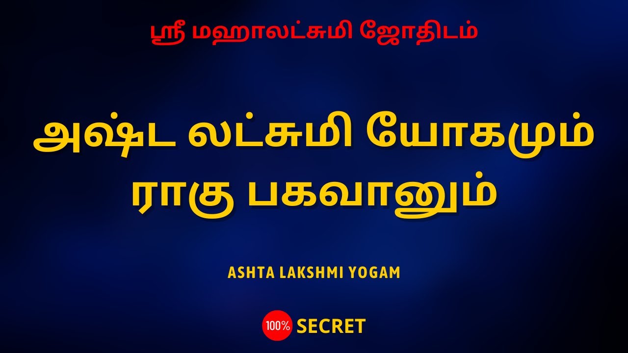 அஷ்ட லட்சுமி யோகமும் ராகு பகவானும் | ASHTA LAKSHMI YOGAM | Sri Mahalakshmi Jothidam