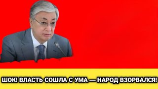 ШОК!Казахстан взорвался возмущения! Власть перешла все границы-народ требует перемен!Новости сегодня