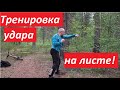 тренировка удара на листе