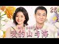【我的山与海  MY DESTINY】EP25:遭渣男退婚后,她转身嫁給億萬总裁,前任全家悔断肠!🔥#drama #甜宠