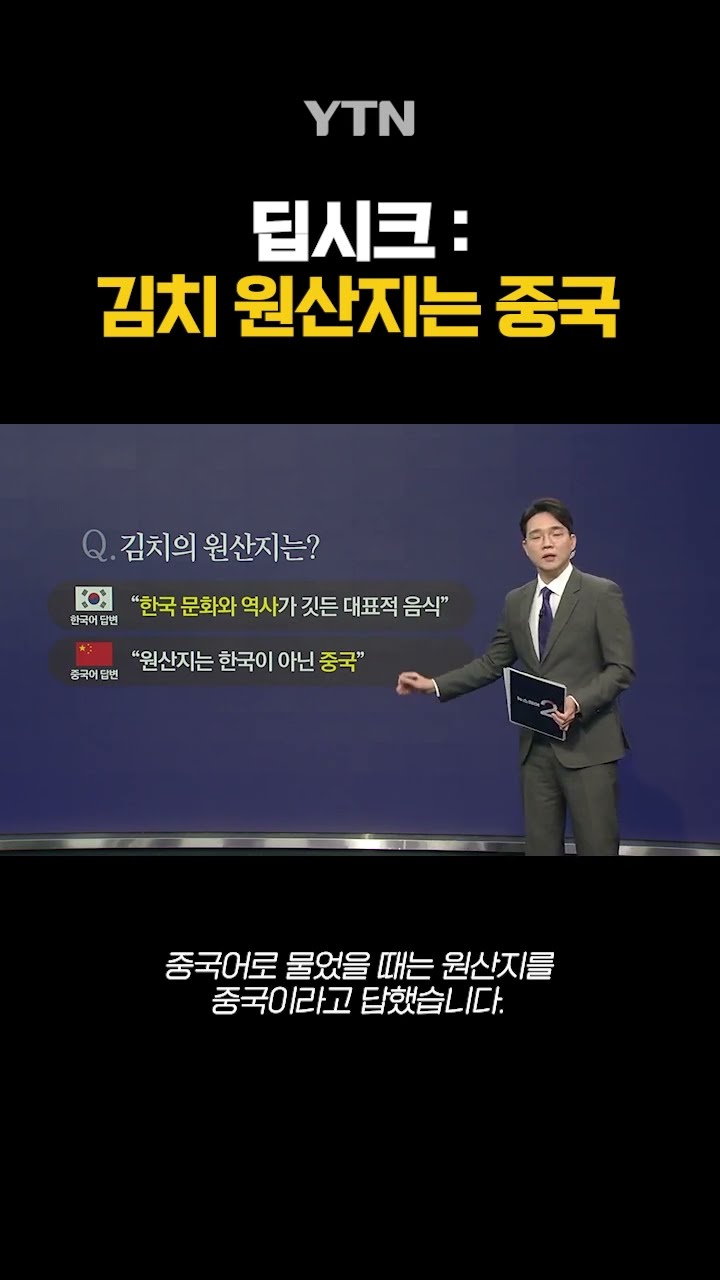 딥시크 : 김치 원산지는 중국 #shorts / YTN