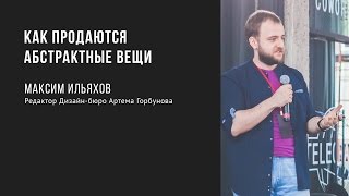 Как продаются абстрактные вещи | Максим Ильяхов | Prosmotr