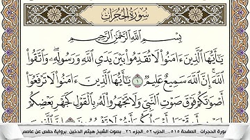 سورة الحجرات مكتوبة كاملة - القارئ هيثم الدخين
