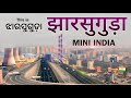 JHARSUGUDA (MINI INDIA) | JHARSUGUDA CITY | JHARSUGUDA DISTRICT | JHARSUGUDA ODISHA | ODISHA CITY