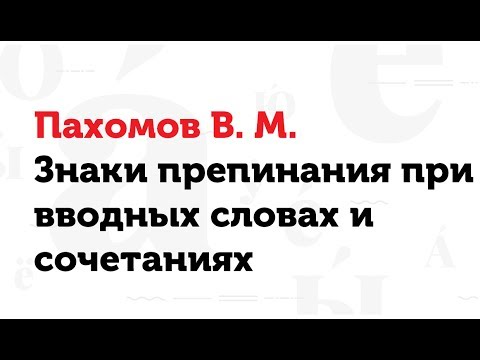 15.03.17 Знаки препинания при вводных словах и сочетаниях. В.М.Пахомов