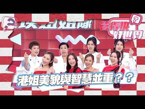 答得快好世界｜港姐美貌與智慧並重？？｜問答遊戲｜小學常識｜TVB綜藝