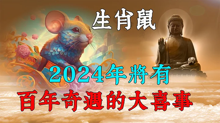 生肖鼠！喜從天上降！2024年將有百年奇遇的大喜事！屬鼠人千萬別錯過！一定要來接大喜！【佛語】#佛語禪心  #運勢 #風水 #佛教 #生肖 - 天天要聞