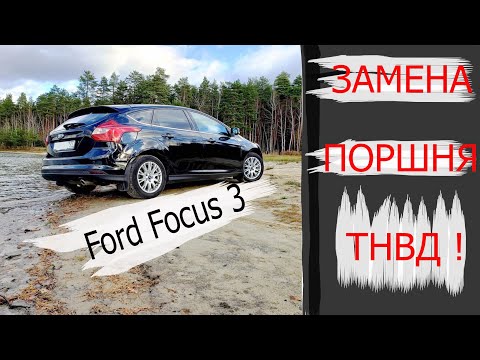 Замена толкателя (поршня) в ТНВД Форд Фокус 3|Ford Focus 3