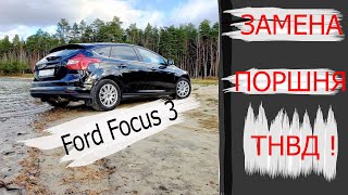 Замена толкателя (поршня) в ТНВД Форд Фокус 3|Ford Focus 3