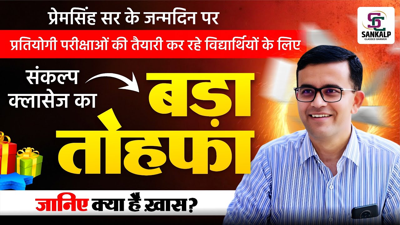 प्रेमसिंह सर के जन्मदिन पर संकल्प क्लासेज बाड़मेर  का सबसे बड़ा तोहफ़ा ! | जानिए क्या है खास ?