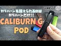 【VAPE】カリバーンを超えられるのはカリバーンだけ！ UWELL CALIBURN G POD【電子タバコ】