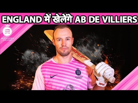 अब ENGLAND में खेलेंगे AB DE VILLIERS | Sports Tak