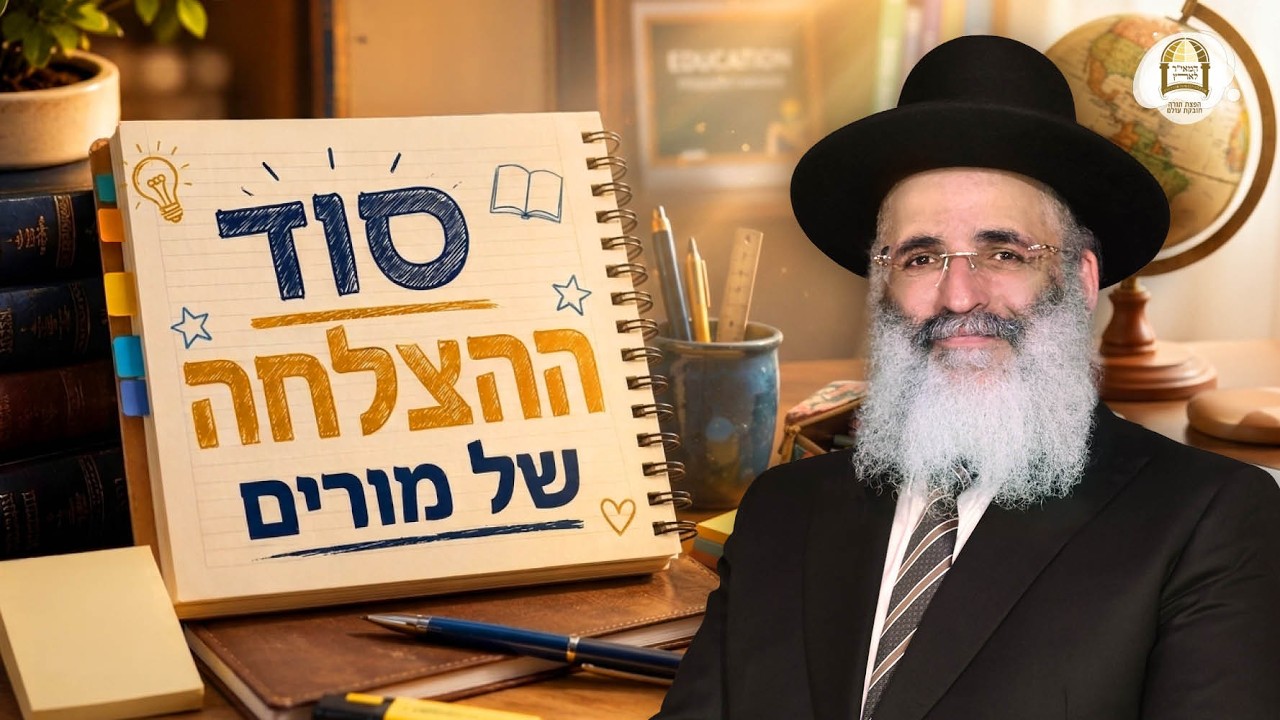 חינוך הילדים | הרב ישראל אברג'ל שליט"א