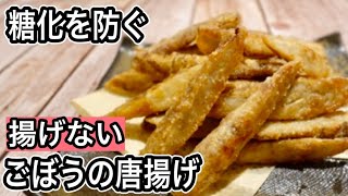 唐揚げ（ごぼうの炒め唐揚げ）｜管理栄養士:関口絢子のウェルネスキッチンさんのレシピ書き起こし