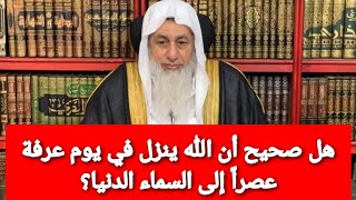 هل صحيح أن الله ينزل في يوم عرفة عصراً إلى السماء الدنيا؟شاهد رد الشيخ مصطفى العدوي