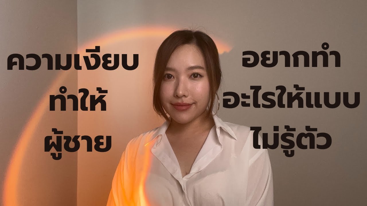 ความเงียบ ที่ผู้ชายอยากทำอะไรให้แบบไม่รู้ตัวและคุณ Sexy ขึ้น 10 เท่า