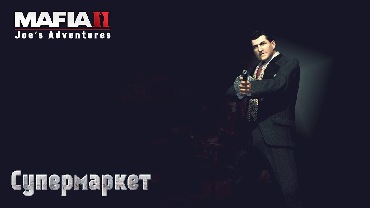 Mafia 2. Часть 32. DLC Joe’s Adventures. Супермаркет
