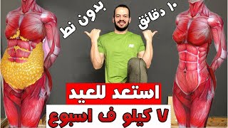 تحدي العيد في اسبوع لخسارة الوزن 7 كيلو بدون تعب , 10 دقائق تمرين بدون نط