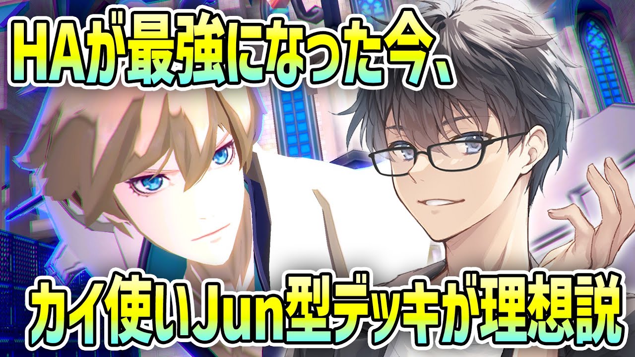 HAが最強になった今、最強カイ使いのJun型デッキが理想デッキ説【＃コンパス】