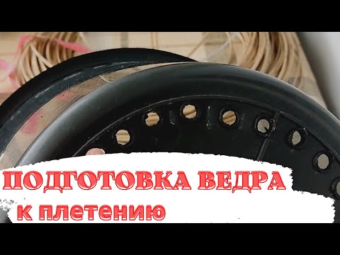 ПОДГОТОВКА ВЕДРА | КАК СПЛЕСТИ КАШПО ИЗ РОТАНГА | УЧИМСЯ ВМЕСТЕ | №3