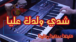 chaabi  #zina daoudia #part2 zina daoudia LA la la la la ,موسيقى و تعريضة,شدي ولدك عليا