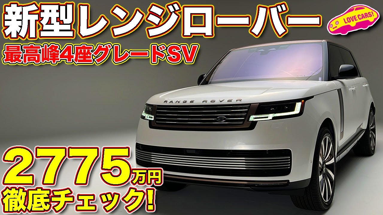 超モダン 新型レンジローバー の新最高峰グレードsv の4シーター セレニティをラブカーズtv 河口まなぶ が内外装じっくりチェック Youtube 超モダン 新型レンジローバー の新最高峰グレードsv の4シーター セレニティをラブカーズtv 河口まなぶ が内外装じっくりチェック Youtube