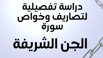 دراسة تفصيلية لتصاريف وخواص سورة الجن الشريفة