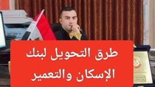 طرق تحويل مبلغ الجديةوالاستكمال  فهناك طرق عديدة غير  بنك التعمير والاسكان تابع الحلقة screenshot 1