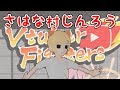 狂気のさはな村人狼