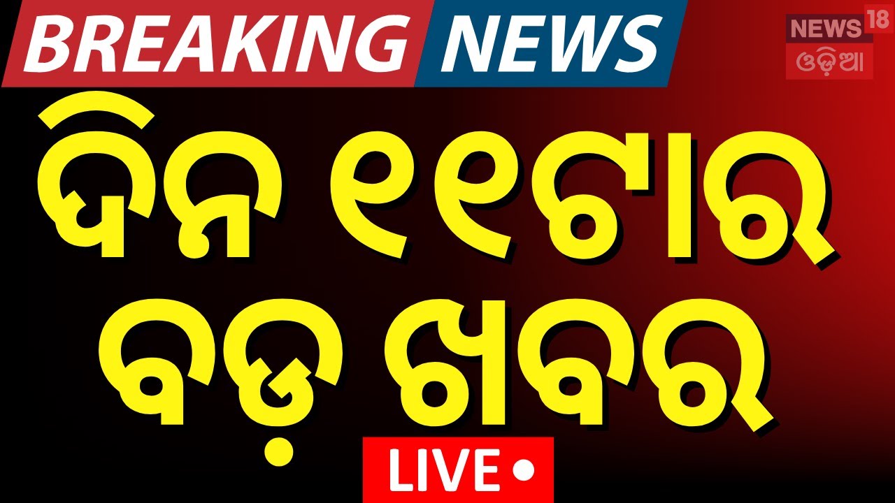 Live: ଦିନ ୧୧ଟାର ବଡ଼ ଖବର Mahashivratri | KIIT University | Lingaraj Temple | Morning News