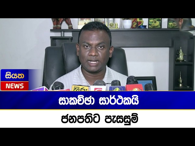 සාකච්ඡා සාර්ථකයි ජනපතිට පැසසුම් | Siyatha News