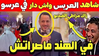 🔴عاجل: شاهد العريس في أول عرسو واش دار|في الهند ماصراتش ههههه..!