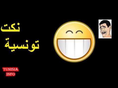 نكت تونسية شبعة ضحك