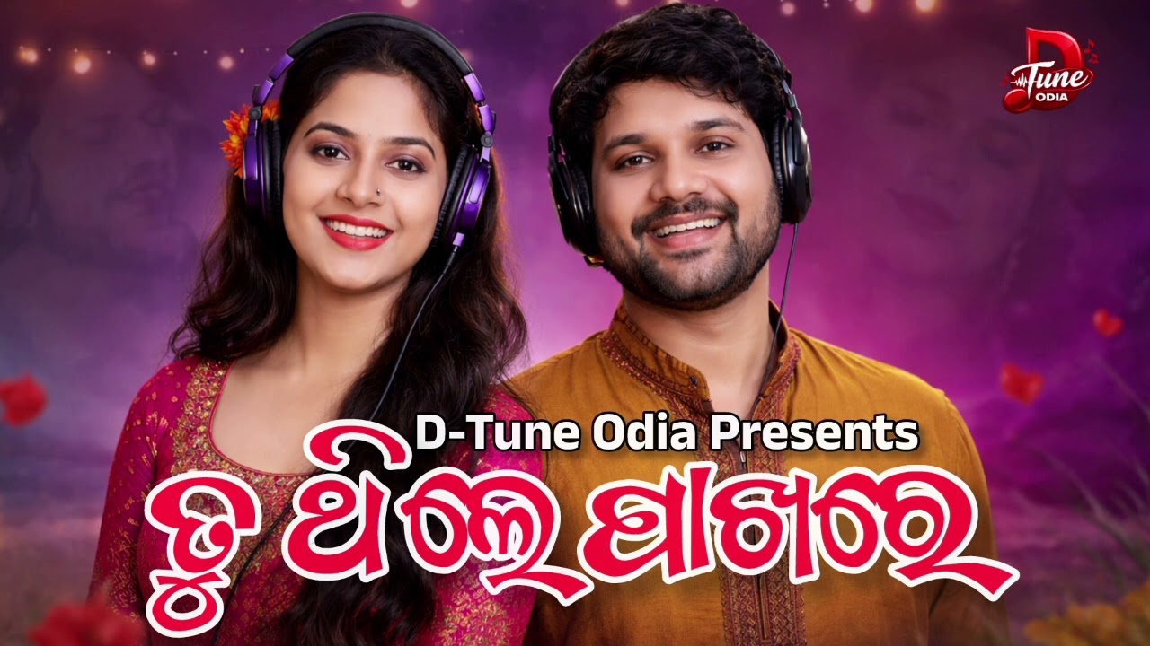 ତୁ ଥିଲେ ପାଖରେ | Tu Thile Pakhare | New Romantic Odia Song 2026 | Bisnhu & Radha | D- Tune Odia