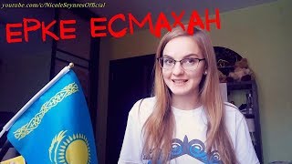 картинка: NS_VloG~|MV Reaction|Ерке Есмахан - KZ жігіт реакция! Потрясающая женщина!