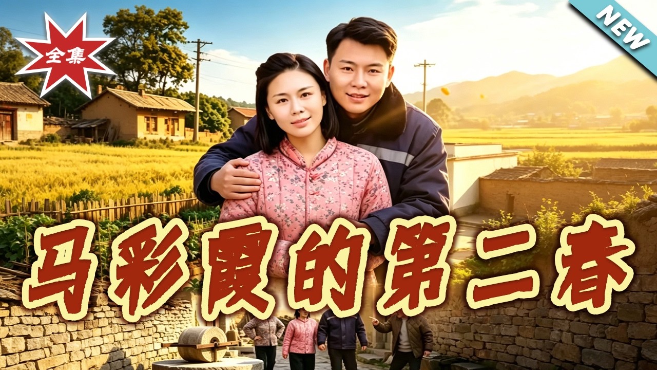 馬彩霞的第二春：重生逆襲之路