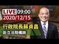 【完整公開】LIVE 行政院長蘇貞昌 赴立法院備詢