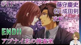 #11 藤守慶史(CV:成田剣)攻略 ゲーム実況 Play Otome Game /アブナイ