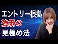 【FX】強いエントリー根拠とは?
